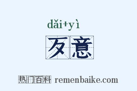 歹意是什么意思的图片